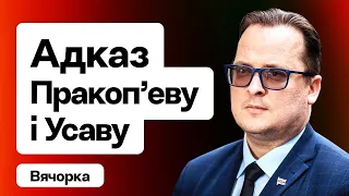 Вячорка: Жорсткі адказ Пракоп'еву, сігналы Шрайбмана Захаду, скандал з гадзіннікам, дроны для ПКК