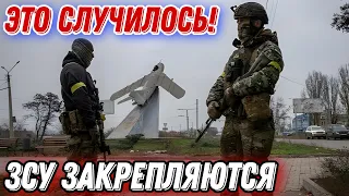 ЗСУ закрепляются на ключевом участке фронта!