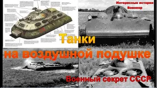 Танки на воздушной подушке. Военный секрет СССР