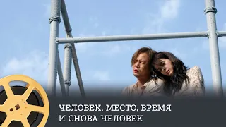 Человек, место, время и снова человек (триллер) / Human, Space, Time and Human