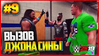 WWE 2K19 ПРОХОЖДЕНИЕ КАРЬЕРЫ ★ |#9| - ВЫЗОВ ДЖОНА СИНЫ