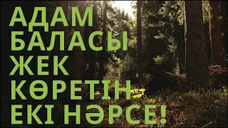 Адам баласы жек көретін екі нәрсе! | Ділмұрат абу Мухаммад   حفظه الله ұстаз