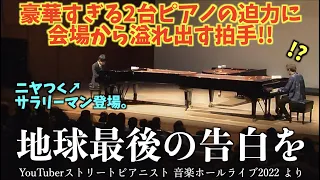 ニヤつくサラリーマン登場。豪華なピアノの迫力に会場から溢れ出す拍手!!『地球最後の告白を』[穴吹学園ホール]