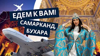 Едем к Вам! Самарканд, Бухара