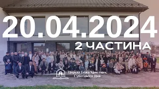 Суботнє служіння (2част.) 20.04.2024