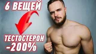 6 Ежедневных Вещей Убивающих Твой Тестостерон!