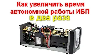 Как увеличить время автономной работы источника бесперебойного питания в два раза