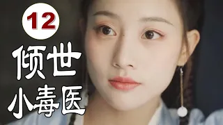 ENGSUB 【古装甜宠剧】《倾世小毒医》第12集 |古灵精怪的女毒医巧合之下成为豪门少夫人与假婚相公恩爱修成正果