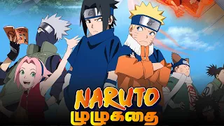 Naruto - Complete Anime Summary (தமிழ்)