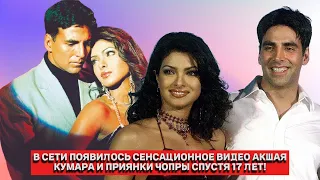 В сети появилось сенсационное видео Акшая Кумара и Приянки Чопры спустя 17 лет!