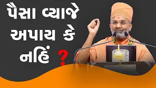 પૈસા વ્યાજે અપાય કે નહિ ? By Satshri