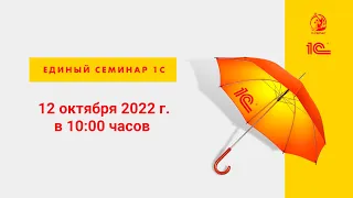 Единый семинар 1С 12 октября 2022г.