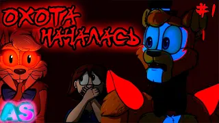 ОХОТА НАЧАЛАСЬ!!!|| FNAF Security Breach озвучка комиксов на русском Comic Dub RUS/РУС  ГЛАВА 1