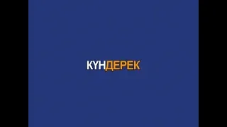 Күндерек (Рика ТВ) 9 тамыз 2018 жыл