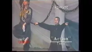 Шоу-транзит 1995, дэнс-команда "Action" (Томск) (полуфинал)