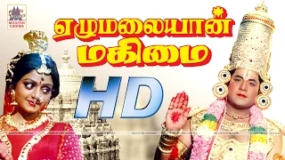 EzhuMalaiyan Mahimai Full Movie ஏழுமலையான்மகிமைஇசைஞானி இசையில்பானுப்ரியாஸ்ரீவித்யாநடித்தபக்திகாவியம்