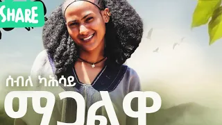 ሰብለ ካሕሳይ "ማጋልዋ" (best tradtional tigrigna music)ራያ # seble kahsay # cover # ngsti hayelom -ሰብለ ካሕሳይ