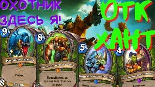 🏹🎯 ОТК Охотник Дает БОЙ! | ОТК Хант | Король Круш |  Hearthstone - Пещеры Стенаний 😎👍😍