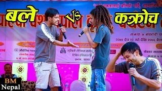 बले र कक्रोजको कमेडी | COMEDY By BALE and COCKROACH | New Nepali Comedy