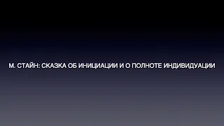 М. Стайн: Сказка об инициации и о полноте индивидуации