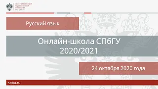 Онлайн школа СПбГУ 2020 2021  Русский язык  24 октября 2020