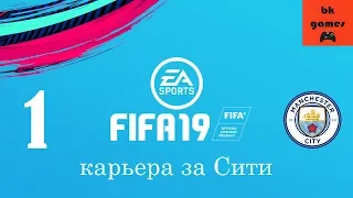 FIFA 19 карьера за Манчестер Сити 1 серия