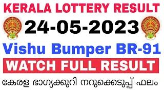 Kerala Lottery Result Today | Kerala Lottery Result  Vishu Bumper BR-91 3PM 24-05-2023bhagyakuri