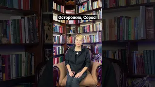 Осторожно, Сорос!