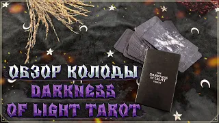 Darkness of Light Tarot | Обзор колоды | Реплика | Современные колоды Таро