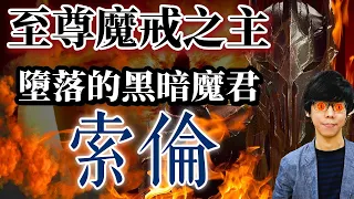 由神墮落為魔王，用「魔戒」統治中土大陸的黑暗魔君索倫｜【魔戒中土世界】#01｜奇幻圖書館