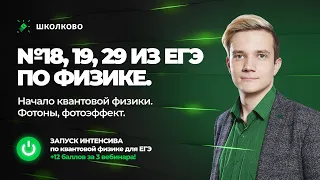 🚀Старт интенсива. №18, 19, 29 из ЕГЭ по физике. Начало квантовой физики. Фотоны, фотоэффект