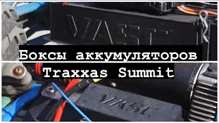 Боксы аккумуляторов VASC для TRAXXAS SUMMIT!