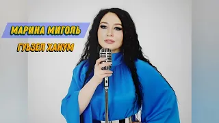 Марина Миголь - Гуьзел Ханум 2024