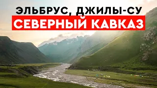 СЕВЕРНЫЙ КАВКАЗ. Эльбрус, Джилы-Су, Немецкий аэродром, Лунная поляна