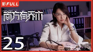 [Multi-Sub]《南方有乔木/Only Side by Side with You》25：《骄阳伴我》白百何与黑道陈伟霆意外相识，上演危险爱恋，相互救赎| #陈伟霆#白百何#李现| 都市偶像剧