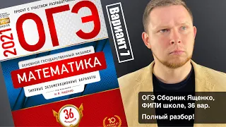 ОГЭ 2021 Ященко 7 вариант ФИПИ школе полный разбор!