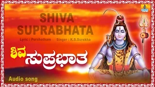 ಶಿವ ಸುಪ್ರಭಾತ - Shiva Suprabhata | Kannada Devotional Song | K S Surekha | Jhankar Music