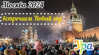 Москва 2024.Встречаем Новый год в прямом эфире.С новым годом!!!!