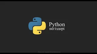 Python негіздері. Сабақ №5 input() функциясы. Мәндерді енгізу