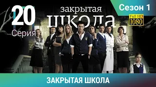 ЗАКРЫТАЯ ШКОЛА HD. 1 сезон. 20 серия. Молодежный мистический триллер