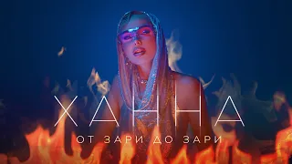 ХАННА - От зари до зари (Клип 2023)