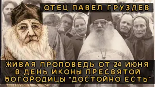 Отец Павел Груздев - проповедь от 24 июня в день иконы Пресвятой Богородицы "ДОСТОЙНО ЕСТЬ"