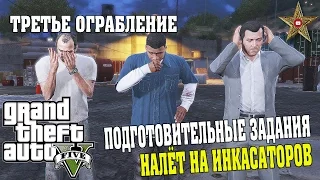 ПОДГОТАВЛИВАЕМ НАЛЁТ НА ИНКАСCАТОРОВ (GTA 5 Прохождение #28)