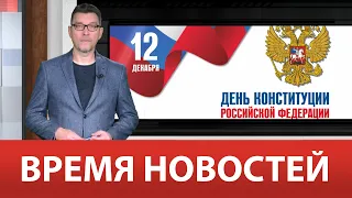 ВРЕМЯ НОВОСТЕЙ 12 Декабря 2022 года