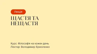 Відкрита лекція – Щастя і нещастя