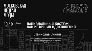 Национальный костюм как источник вдохновения / Станислав Зимин / Московская неделя моды