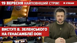 ⚡В. Зеленський на Генасамблеї ООН / V.Zelensky at the UNGA / W. Zełenski na Zgromadzeniu Ogólnym ONZ