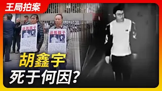 Wang Ju's News Talk | What caused Hu Xinyu's death?