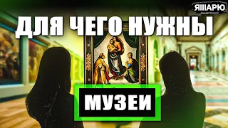 ДЛЯ ЧЕГО НУЖНЫ МУЗЕИ? Урок 4