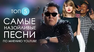 ТОП 5: САМЫЕ ПОПУЛЯРНЫЕ КЛИПЫ В МИРЕ ПО ВЕРСИИ YOUTUBE